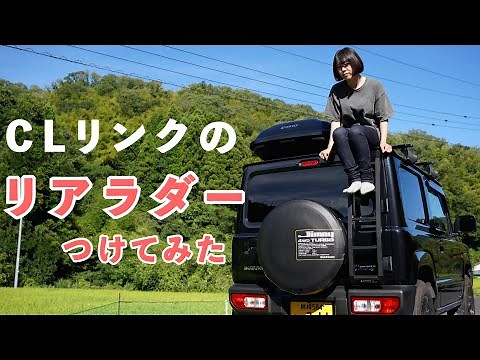 【ジムニー女子】シーエルリンクのリアラダー装着！