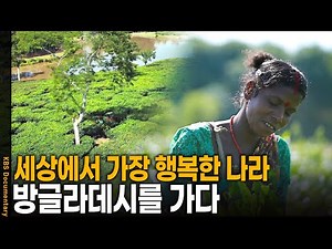 세상에서 가장 가난하지만 세상에서 가장 행복한 나라, 방글라데시의 행복 비결 | KBS 20250405 방송