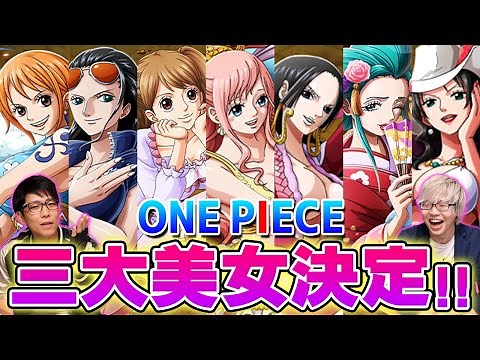 【ワンピース】 美人キャラ神7を決定し、ワンピース界の三大美女を今夜決定します！