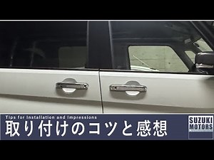 ソリオ ドアハンドルガーニッシュ※1台分（左右ドア4枚セット） 99127-83s00-0pg スズキ純正