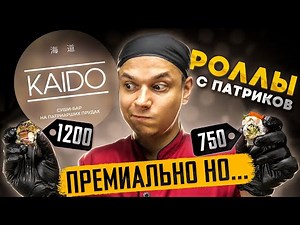 ОБЗОР ДОСТАВКИ "КАЙДО" KAIDO , ПРЕМИАЛЬНО, НО...