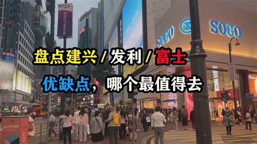 盘点建兴发利富士优缺点，哪个最值得去