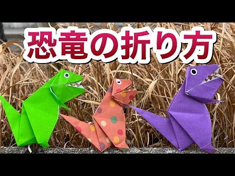 恐竜のティラノサウルスの折り方【簡単折り紙レッスン】