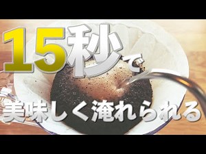 【ハンドドリップチャンピオンが教える】15秒適当に注ぐだけ！？簡単に美味しいコーヒーの淹れ方！フラワードリッパー&ハリオv60&カリタウェーブでも！【15秒メソッド】#家で一緒にやってみよう