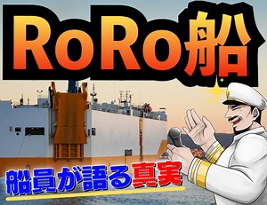 「現役」RoRo船員が語る真実-ITecMarin