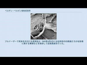 ベルゲン・ベルゼン強制収容所