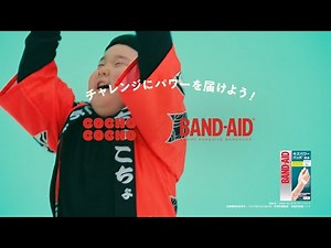 【WEB CM】BAND-AID®×COCHO COCHO「チャレンジにパワーを届け​​よう！」篇 15秒