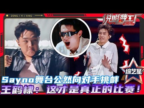 复活踢馆赛爆炸开演！Sayno舞台现场公然向对手挑衅，王鹤棣直接原地起跳：这才是真正的比赛！| #说唱梦工厂 | 周杰伦/刘畊宏/王鹤棣