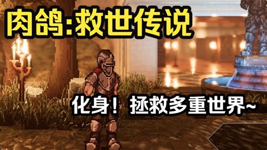 【罗格:救世传说】快穿拯救世界！高清像素肉鸽幸存者爬塔多玩法游戏 | 银酱的早安试玩