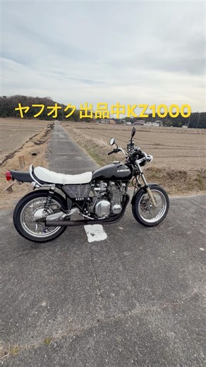 ヤフオク出品中愛知 KZ1000 Z1仕様 車検有り 実動 確認動画有り 旧車 車体 黒豆 Z1 Z2 KZ900 カワサキ