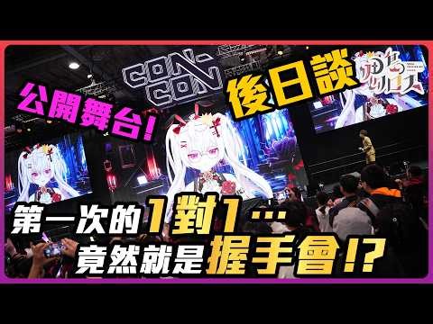 【CON-CON後日談】舞台演出＋第一次的1對1握手會！？@ CON-CON HONG KONG 2026 #雜談【香港Vtuber/月島クロス】