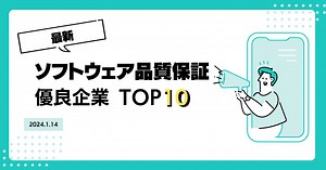 ソフトウェア品質保証の優良企業ランキングTOP10！優良企業の見分け方も解説