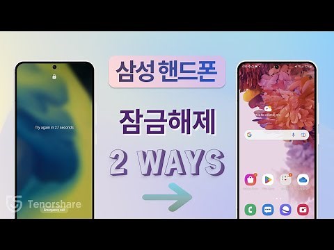 삼성폰 비밀번호 잊어버렸을 때 젤 간단한 잠금화면 해제 꿀팁! (무료방법 포함) 패턴, PIN, 비번, 지문 모두 해제 가능