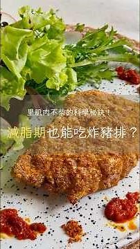 減脂期的蛋白質 MVP！ 黑麥金沙炸豬排 #豬排 #炸豬排 #高蛋白 #減脂料理 #豬里肌 #里肌肉