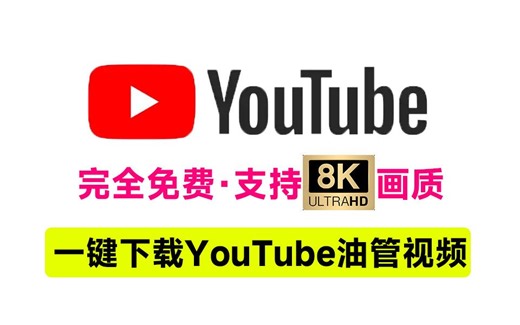 Youtube批量下载神器！最高支持8K画质下载，视频搬运\u002F离线下载神器，可提取音频，开源油管视频下载工具