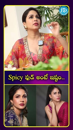 Spicy ఫుడ్ అంటే ఇష్టం| iDream Media