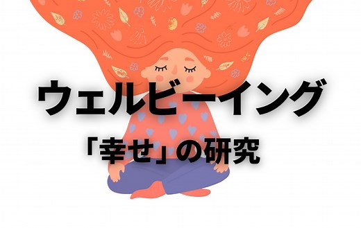 幸福とは何か？ SDGsで注目される【ウェルビーイング】の研究、個人と社会の幸せを追求する｜スタディラボ