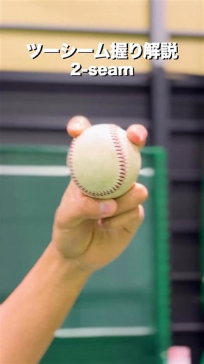 Akira Hayashi | 林明良 | 【ツーシームの球質/変化の向上握り編】 シュートして落ちる原理を知る ・シュート成分を増やし、ホップ成分をなくす ・最終的に人差し指にかける とにかくストレートと同じ腕の振りを意識 #野球 #baseball #2seam #握り #pitching | Instagram