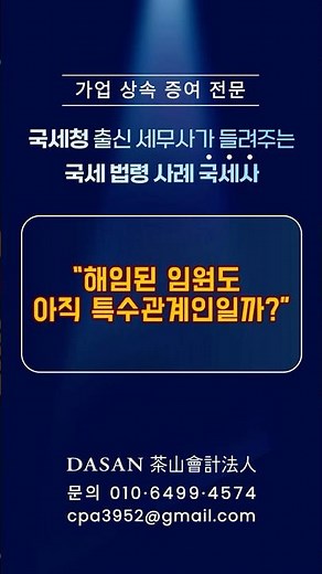 국세사_상속증여141 #퇴직 #해임 #특수관계 #세법 #상속세 #증여세 #대표이사 #국세청 #세무사 #2026 #세금 #절세