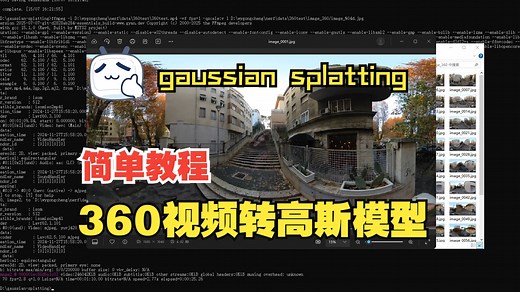 【简易教程】360视频转高斯模型-360Video-gaussian splatting