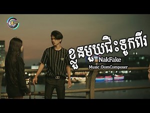 Nak Fake - ខ្លួនមួយចង់ជិះទូកពីរ (OFFICIAL MV ShortFilm )4K