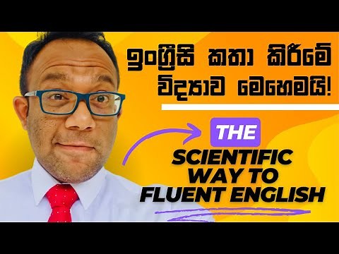 ඉක්මනින්ම ඉංග්‍රීසි කතා කිරීමට ලෝකයේ දැනට තියන හොඳම ක්‍රමය: The Comprehensible Input Method