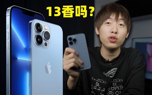 iphone13真的香吗？使用了一天来分享一下我的感受！