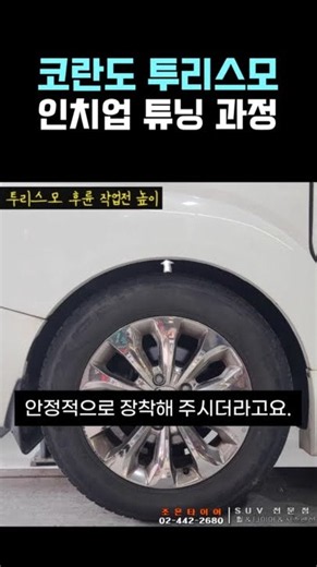 코란도투리스모 튜닝!! 인치업 튜닝 과정!!