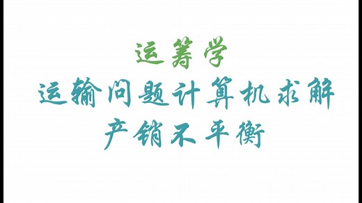 【管理运筹学课程】运输问题计算机求解——产销不平衡题型