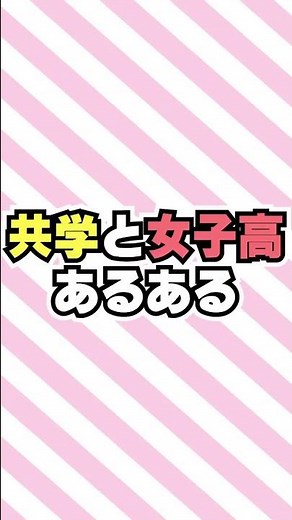 共学と女子高あるある#Shorts