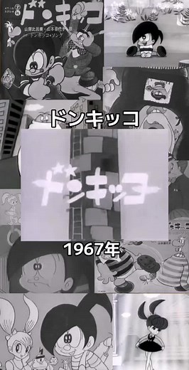 ドンキッコの魅力と歴史：昭和アニメの代表作