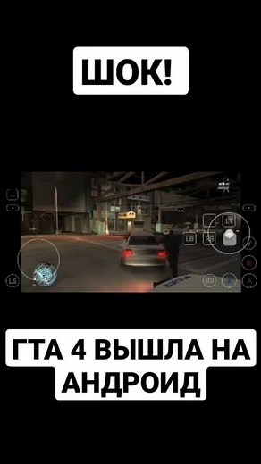 ШОК! GTA 4 ВЫШЛА НА ANDROID! СРОЧНЫЕ НОВОСТИ! #shorts #gta4 #гта4 #gta4mobile #гта4мобайл #gta