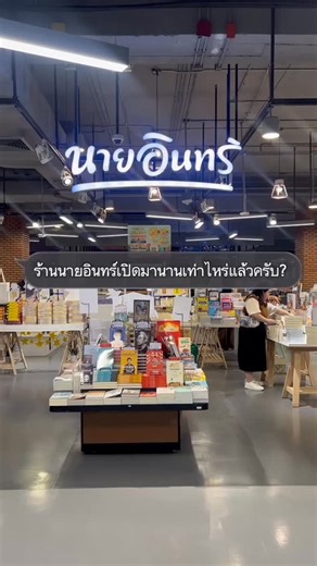 POV ลูกค้า : ร้านนายอินทร์เปิดมานานเท่าไหร่แล้วครับ? . ร้านนายอินทร์ : เราดูแลนักอ่านมาอย่างยาวนานแล้วครับ🥰🙏🏻 . #ร้านนายอินทร์ #Naiin #naiinfamily | ร้านนายอินทร์