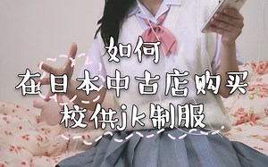 纯干货！如何在日本的中古店购买日制校供jk制服|经验和经历分享