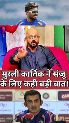 Murali Kartik ने Sanju Samson के लिए कही बड़ी बात! Gautam Gambhir को दिया बड़ा संदेश? #cricket