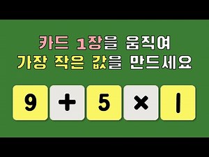 30초 아이큐 테스트, 작은 수를 만들어 아이큐 150에 도전하세요 !!
