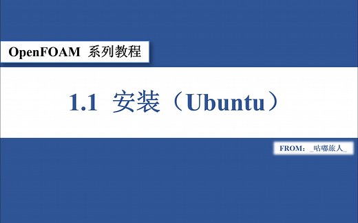 OpenFOAM系列教程-1.1-安装Ubuntu
