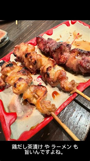 焼鳥も鳥刺しも旨い！新町の人気店 #グルメ日記 #グルメ #グルメ好き #食べ歩き #焼鳥
