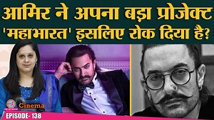 Aamir Khan का dream project Mahabharat क्यों रुका?Sushant Singh Rajput, Akshay Kumar|The Cinema Show | The Lallantop