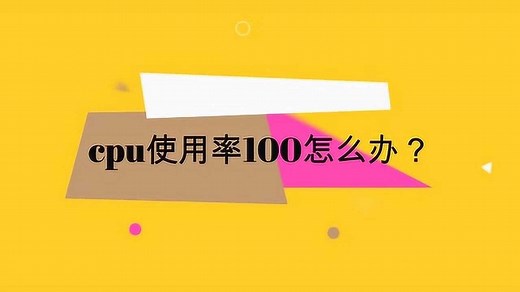 cpu使用率100怎么办？