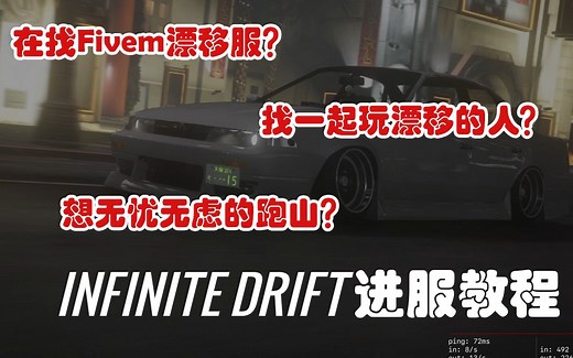 【GTA私服Fivem】INFINITE DRIFT入服教程~