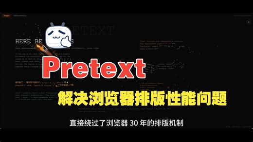 pretext：解决了浏览器排版 30 年的性能问题