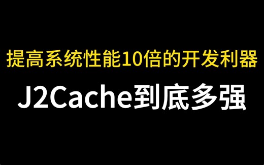 一个能提高系统性能10倍的开发利器——J2Cache