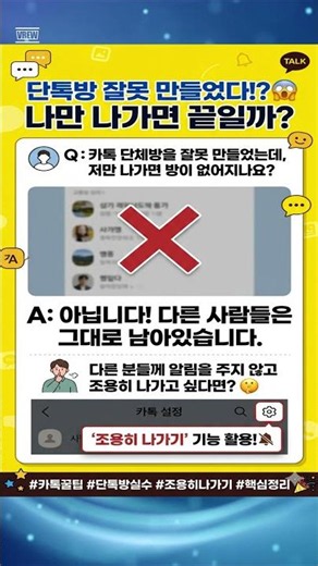 🙊 카톡 단톡방 실수로 만들었다면? 😱 조용히 해결하는 법!