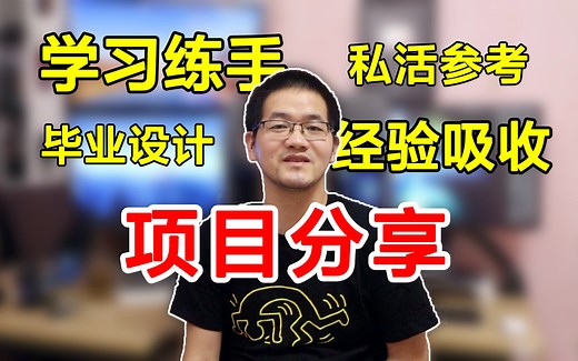 项目大分享：项目经验,练手,毕设私活参考都不愁了
