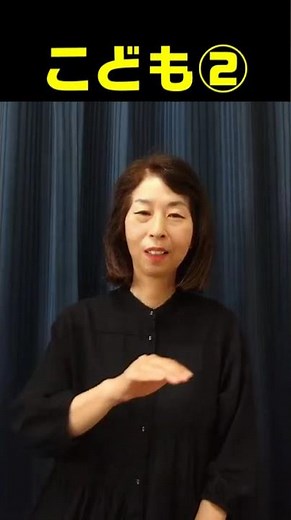 【手話単語】子ども①②｜全国手話検定試験5級