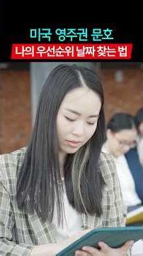 미국 영주권 문호에서 내 순번은? 나의 우선순의 날짜 찾는 법 #트럼프 #불법체류 #이민 #비자 #미국비자거절 #연율이민법인 #김혜욱미국변호사