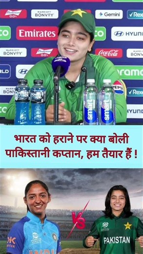 bharat ko harane par pakistan women captain ne kya bola, india women vs pakistan women t20 world cup