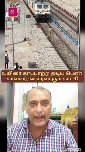 ரயில் நெருங்கிய நேரத்தில் துணிச்சல் காட்டிய பெண் காவலர்..!