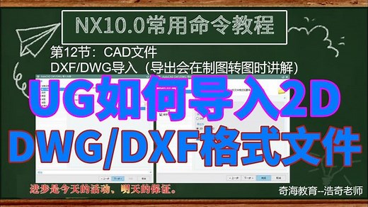 UG如何导入CAD文件DXF/DWG详细教程
